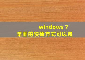 windows 7桌面的快捷方式可以是